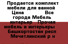 Продается комплект мебели для ванной › Цена ­ 90 000 - Все города Мебель, интерьер » Прочая мебель и интерьеры   . Башкортостан респ.,Мечетлинский р-н